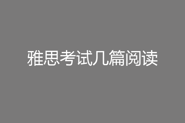 雅思考试几篇阅读