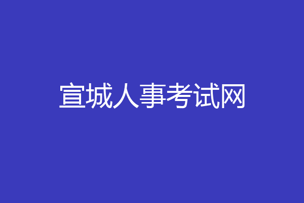 宣城人事考试网