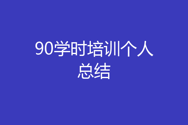 90学时培训个人总结