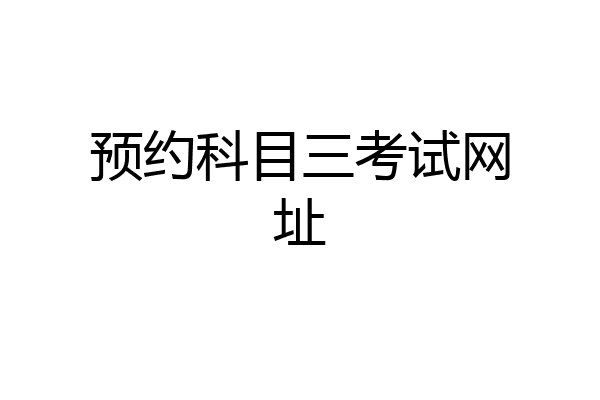 预约科目三考试网址