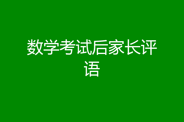 数学考试后家长评语