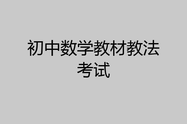 初中数学教材教法考试