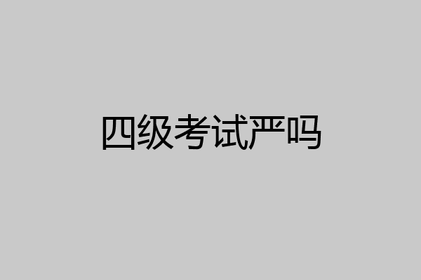 四级考试严吗