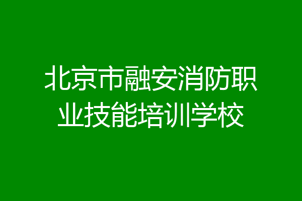 北京市融安消防职业技能培训学校