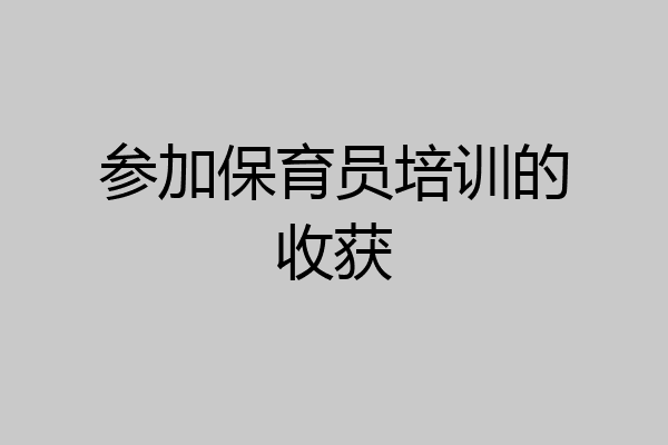 参加保育员培训的收获