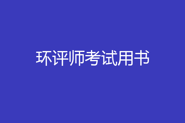 环评师考试用书
