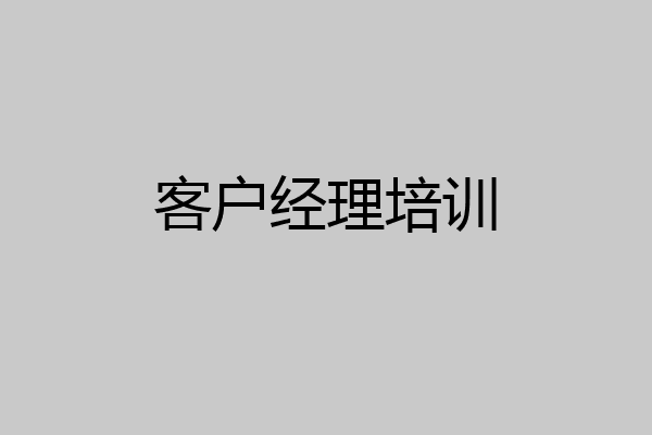 客户经理培训