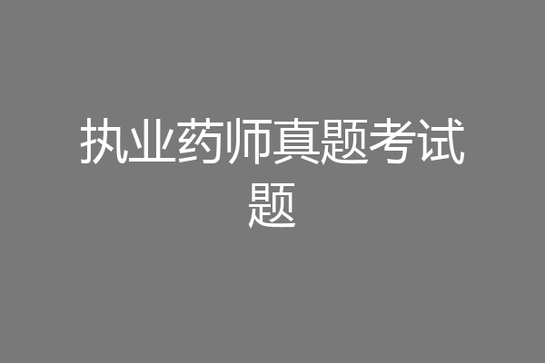 执业药师真题考试题