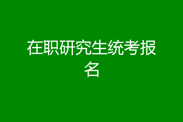 在职研究生统考报名