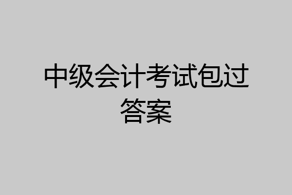 中级会计考试包过答案