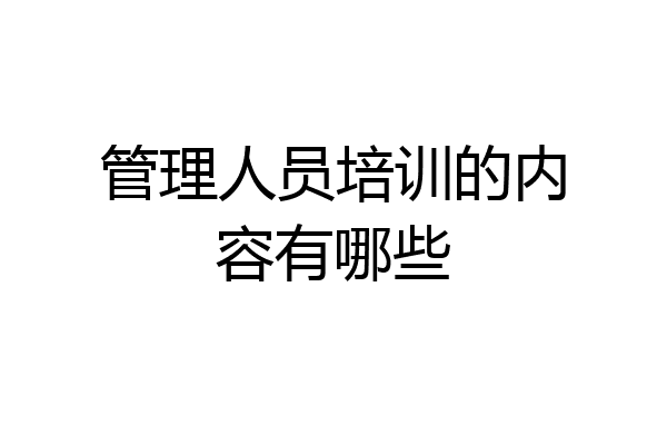 管理人员培训的内容有哪些