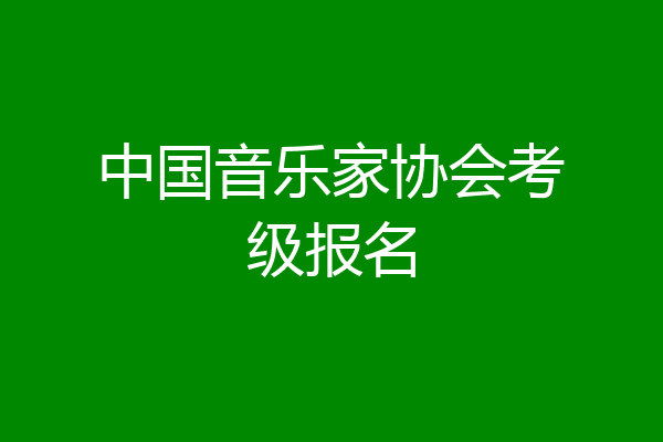 中国音乐家协会考级报名
