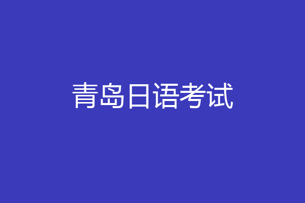 青岛日语考试