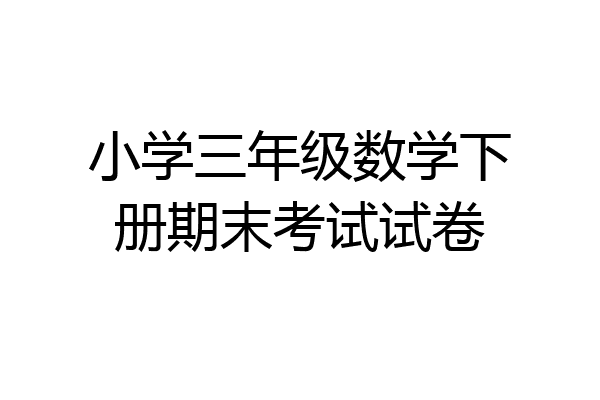 小学三年级数学下册期末考试试卷