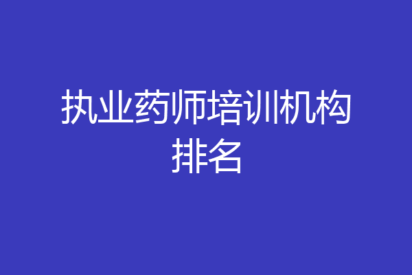 执业药师培训机构排名