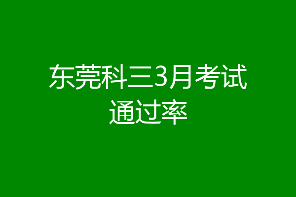 东莞科三3月考试通过率