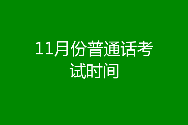 11月份普通话考试时间