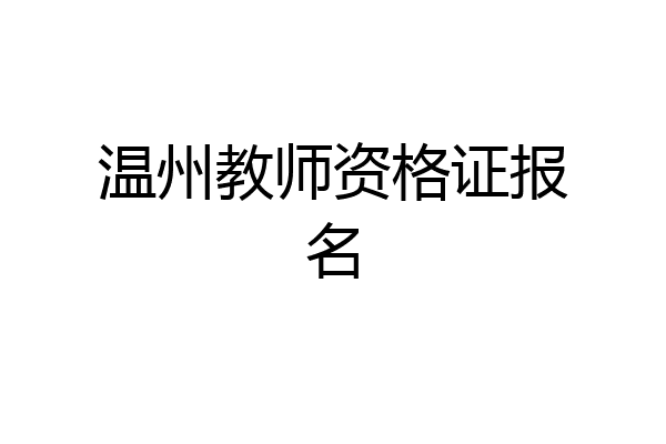 温州教师资格证报名