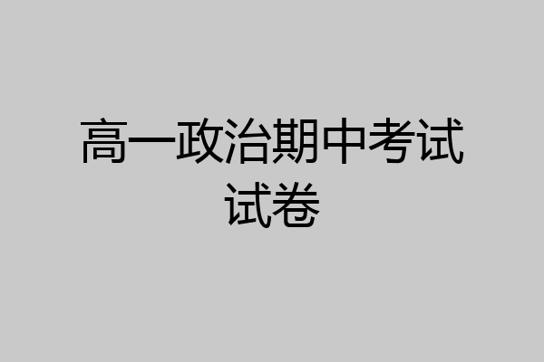高一政治期中考试试卷