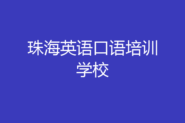 珠海英语口语培训学校