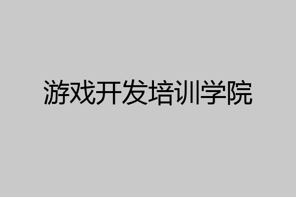 游戏开发培训学院