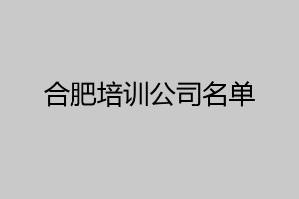 合肥培训公司名单