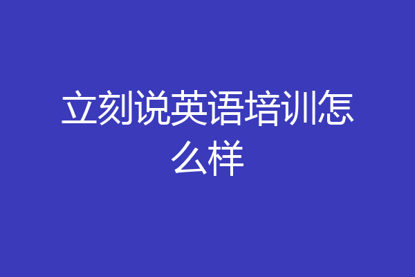 立刻说英语培训怎么样