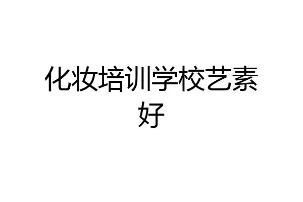 化妆培训学校艺素好
