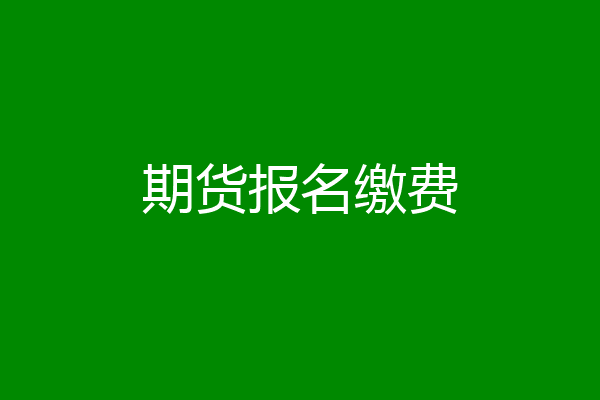 期货报名缴费