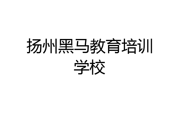 扬州黑马教育培训学校