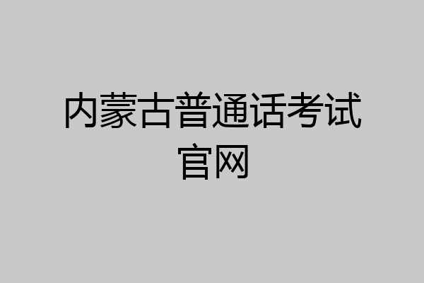内蒙古普通话考试官网