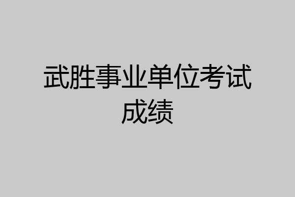 武胜事业单位考试成绩