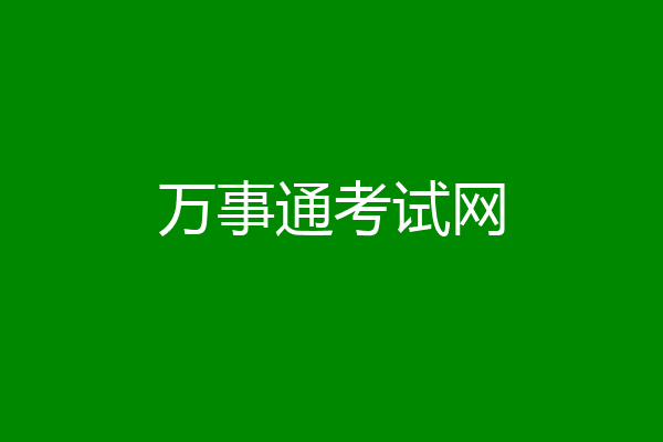 万事通考试网
