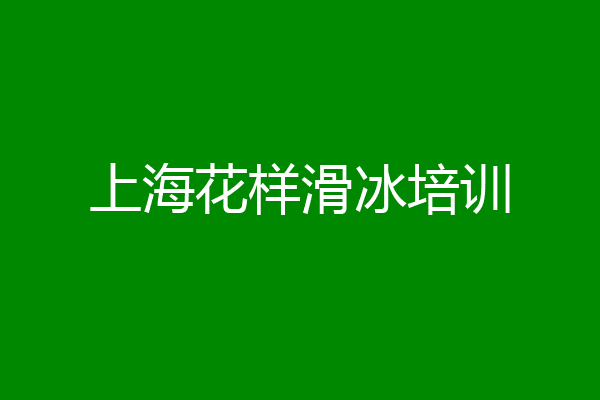 上海花样滑冰培训