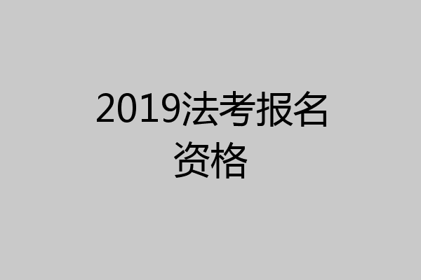 2019法考报名资格