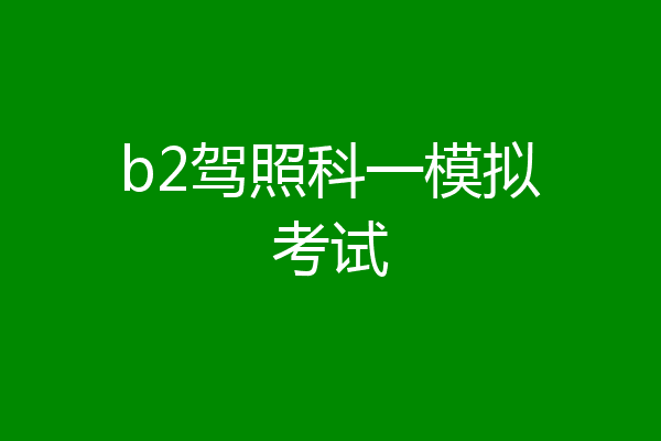 b2驾照科一模拟考试