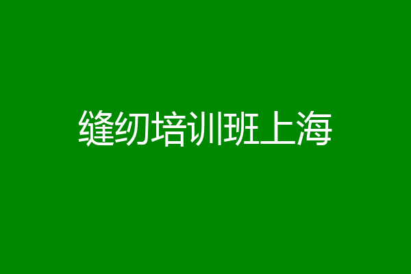 缝纫培训班上海
