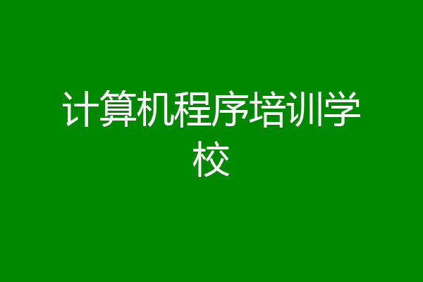 计算机程序培训学校