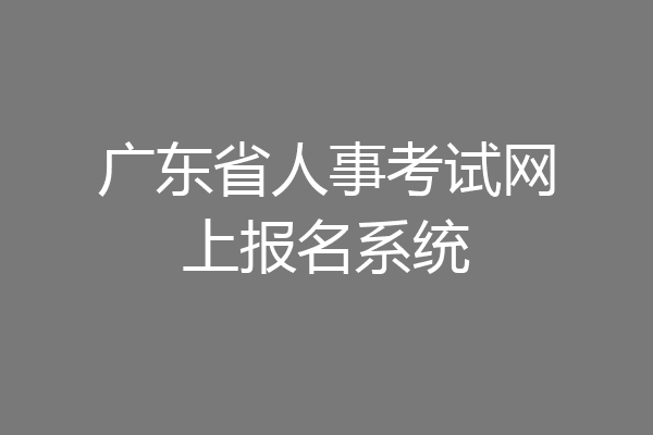 广东省人事考试网上报名系统