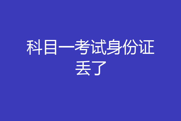 科目一考试身份证丢了