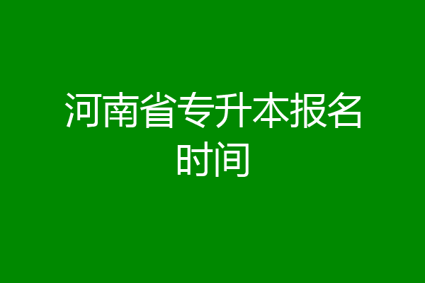 河南省专升本报名时间