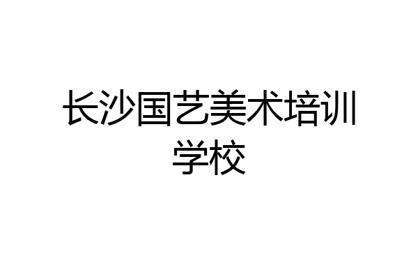 长沙国艺美术培训学校