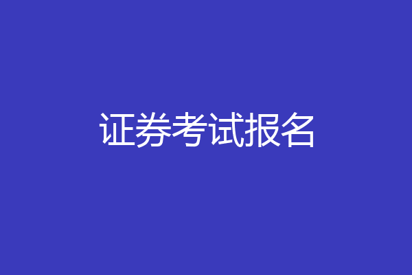 证券考试报名