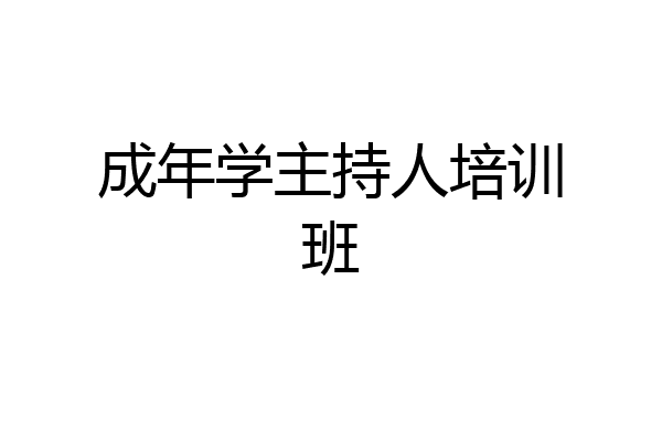 成年学主持人培训班