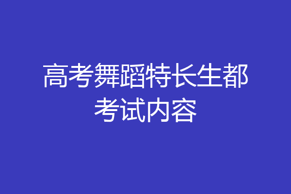 高考舞蹈特长生都考试内容