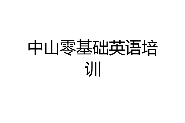 中山零基础英语培训
