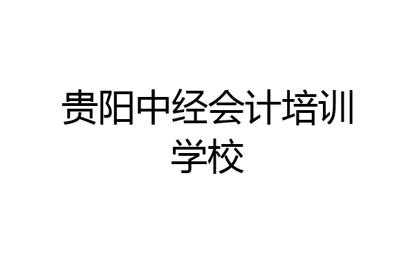 贵阳中经会计培训学校