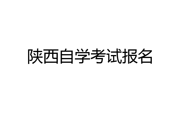 陕西自学考试报名