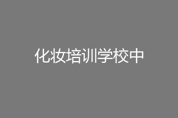化妆培训学校中