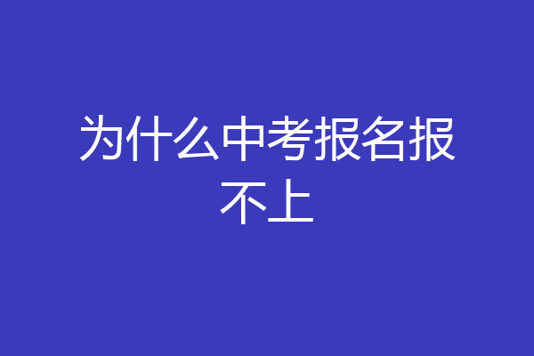 为什么中考报名报不上